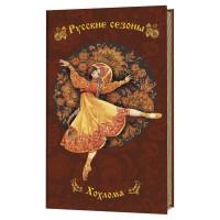 Блокнот. Русские сезоны. Хохлома (коричневый фон с желто-красной балериной)