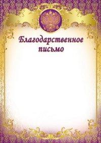 Благодарноственное письмо с Российской символикой