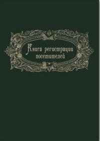 Феникс + Журнал регистрации посетителей, А4