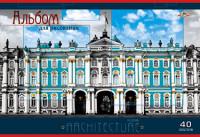 АппликА Альбом для рисования "Зимний дворец", 40 листов