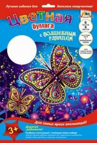 АппликА Цветная бумага с волшебным глянцем &quot;Сверкающие бабочки&quot;, А4, 8 листов, 8 цветов