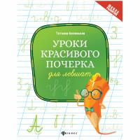 Феникс + Комплект прописей "Уроки красивого почерка для левшат", 32 страницы (5 прописей в комплекте) (количество товаров в комплекте: 5)