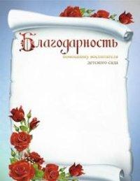 Учитель Благодарность помощнику воспитателя детского сада, А4