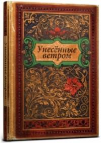 Проф-Пресс Записная книжка "Collezione. Унесенные ветром", А5, 128 листов