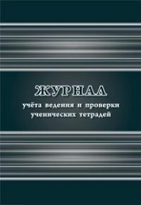 Журнал учета ведения и проверки ученических тетрадей