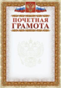 Учитель Почетная грамота (с гербом и флагом, рамка картинная), 200 штук