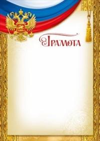 Мир поздравлений Грамота "Российская символика", арт. 086.786