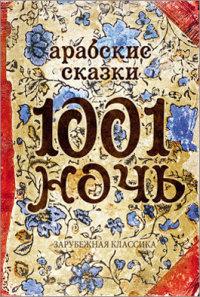 Проф-Пресс Записная книжка "1001 ночь", 128 листов