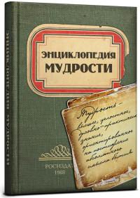 Проф-Пресс Записная книжка "Энциклопедия мудрости", А5, 128 листов