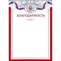 Открытая планета Благодарность "Российская символика", арт. 85.299
