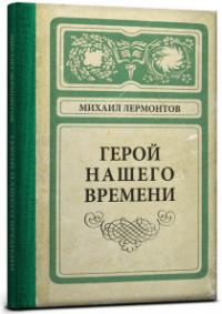 Проф-Пресс Записная книжка "Герой нашего времени", А5, 128 листов, клетка