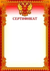 Сфера Сертификат (с Российской символикой)