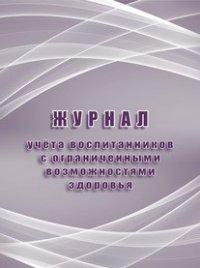 Журнал учета воспитанников с ограниченными возможностями здоровья