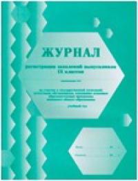 Журнал регистрации заявлений выпускников 9 классов на участие в государственной (итоговой) аттестации обучающихся, освоивших основные образовательные программы основного общего образования