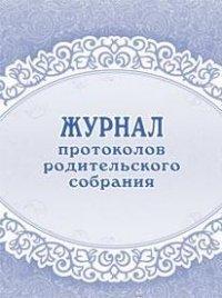 Учитель Журнал протоколов родительского собрания, А4