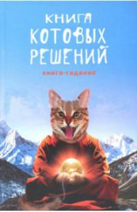 Бюро находок Записная книжка "Книга котовых решений", 80 листов