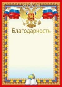 Мир поздравлений Благодарность (с Российской символикой)