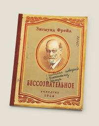 Бюро находок Блокнот "Бессознательное"