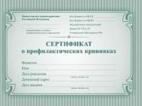 Учитель Сертификат о профилактических прививках (форма №156/у-93), 140x97 мм