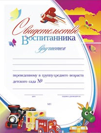 Учитель Свидетельство воспитанника, переведённого в группу среднего возраста детского сада