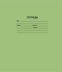 Пересвет Тетрадь школьная, 18 листов, клетка, зеленая