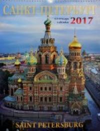 Яркий Город Календарь на 2017 год "Санкт-Петербург. Спас"
