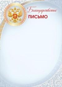 Мир поздравлений Благодарственное письмо (Российская символика на голубом)