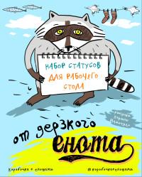 Набор статусов для рабочего стола от дерзкого енота