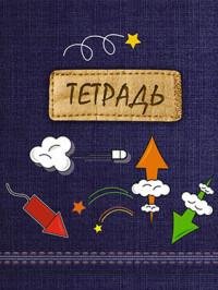 КТС-про Тетрадь на гребне "Джинсовый стиль. Лэйбл", А5, 96 листов, клетка