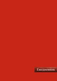 Plano Ежедневник недатированный "Красный", А5, 128 листов