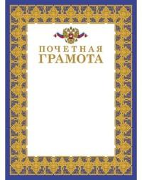 Hatber Грамота почетная с Российской символикой, А4 (047177)