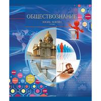 Канц-Эксмо Тетрадь &quot;Школьная серия. Обществознание&quot;, 40 листов, А5