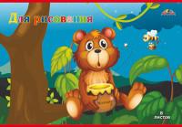 АппликА Тетрадь для рисования-раскраска "Медвежонок с медом", 8 листов
