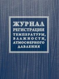 Учитель Журнал регистрации температуры, влажности, атмосферного давления