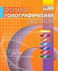 Бриз Фольга голографическая, цветная, А4, 7 листов, 7 цветов