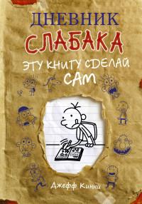 Дневник слабака. Эту книгу сделай сам