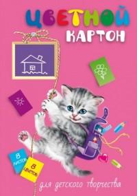 Феникс + Картон цветной "Котенок-озорник", А4, 8 листов, 8 цветов