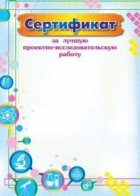 Учитель Сертификат за лучшую проектно-исследовательскую работу