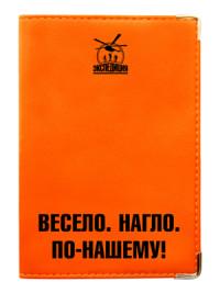 Экспедиция Обложка для паспорта "Весело. Нагло. По-нашему" (цвет: оранжевый)