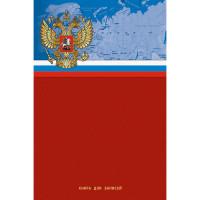 Канц-Эксмо Книга для записей "Государственная символика. Россия", А5, 80 листов, клетка