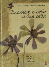 Сташевская Г. Блокнот о себе и для себя. Мысли, мечты, воспоминания..