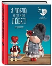 Эксмо Подарочный недатированный ежедневник. Куклы Елены Гридневой. Я люблю, когда меня любят!