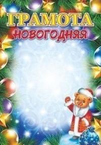 Учитель Грамота новогодняя, А5