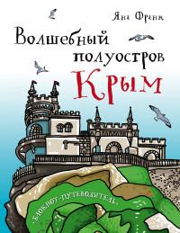 Волшебный полуостров Крым. Блокнот-путеводитель