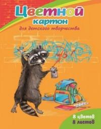 Феникс + Картон цветной "Озорной енот", А4, 8 листов, 8 цветов