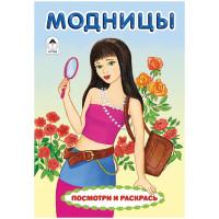 Алтей Комплект раскрасок "Для девочек. Посмотри и раскрась. Модницы", A5, 8 страниц (10 раскрасок в комплекте) (количество товаров в комплекте: 10)