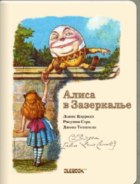 ТриМаг Блокнот "Алиса в Зазеркалье. Шалтай-Болтай"