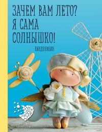 Эксмо Подарочный ежедневник "Скоро лето". Зачем вам лето? Я сама солнышко!