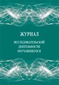 Учитель Журнал исследовательской деятельности обучающегося