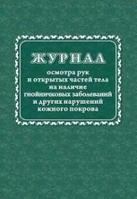 Учитель Журнал осмотра рук и открытых частей тела на наличие гнойничковых заболеваний и других нарушений кожного покрова